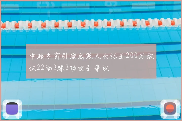 中超冬窗引援成冤大头标王200万欧仅22场3球3助攻引争议