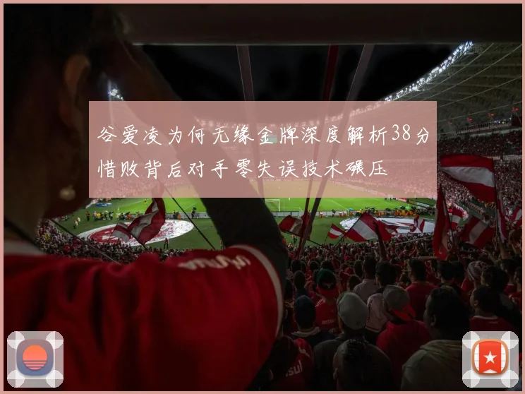 谷爱凌为何无缘金牌深度解析38分惜败背后对手零失误技术碾压