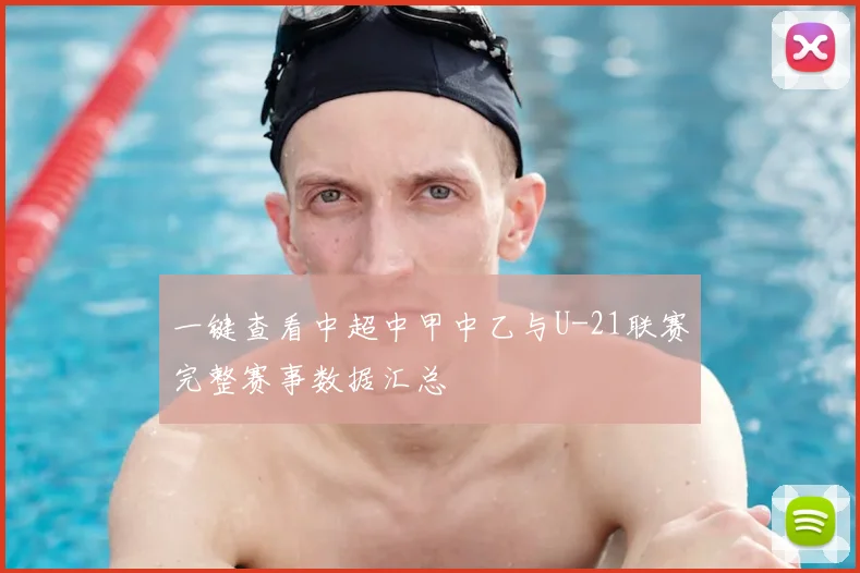 一键查看中超中甲中乙与U-21联赛完整赛事数据汇总