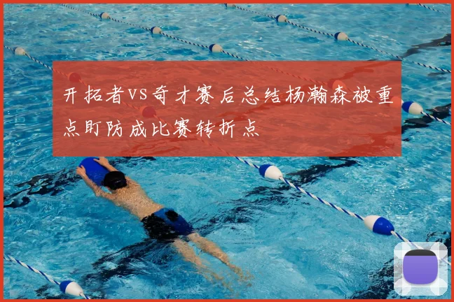 开拓者vs奇才赛后总结杨瀚森被重点盯防成比赛转折点