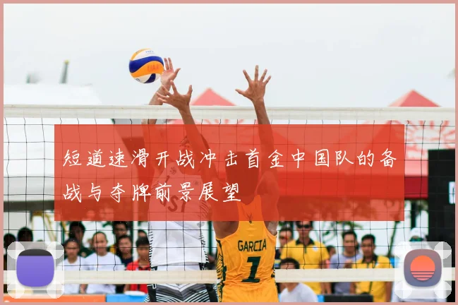 短道速滑开战冲击首金中国队的备战与夺牌前景展望