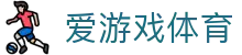 爱游戏(AYX)体育·官网_AYX SPORTS